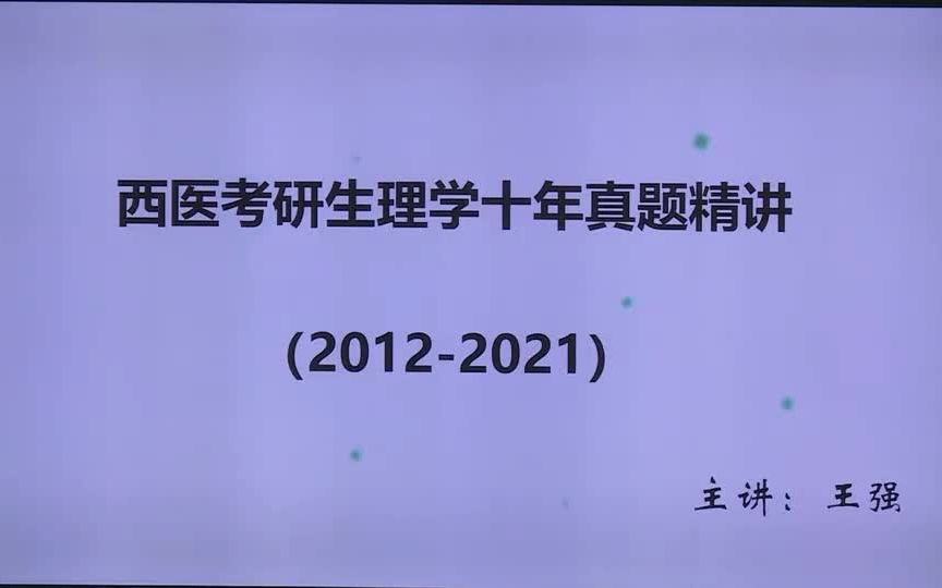 [图]2022考研西综王强2012-2021十年真题精讲