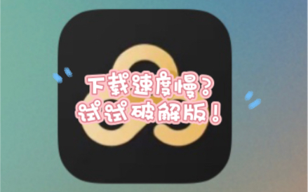 iOS版的百度网盘破解版来啦,白嫖党有福咯!哔哩哔哩bilibili