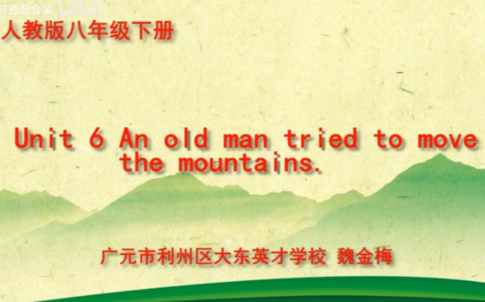 [图]人教八下（含课件教案）Unit6A  An old man tried to move the mountains. (1a-2d)【公开课】【优质课】