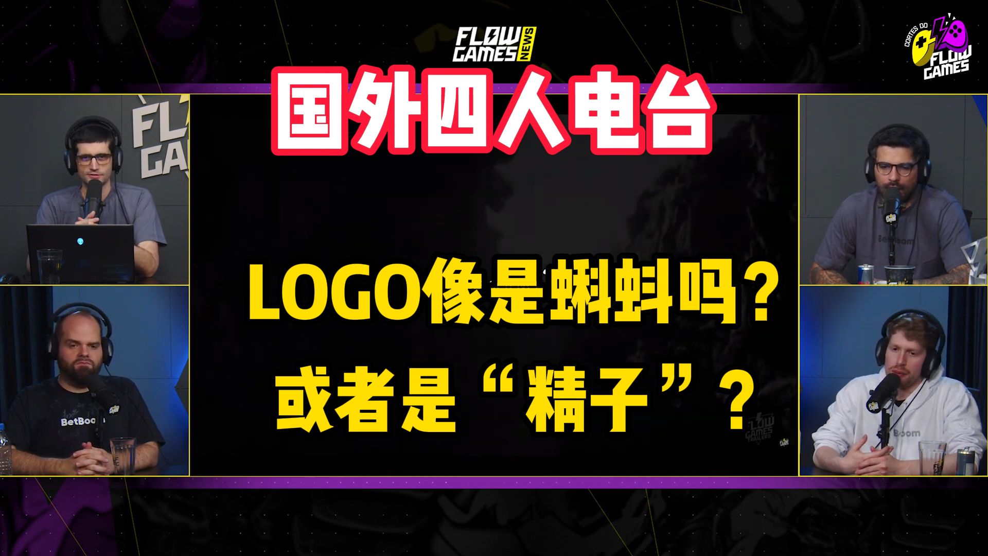 【熟肉】国外四人电台:LOGO是个蝌蚪吗?或者是“精子”?reaction反应!哔哩哔哩bilibili黑神话游戏杂谈