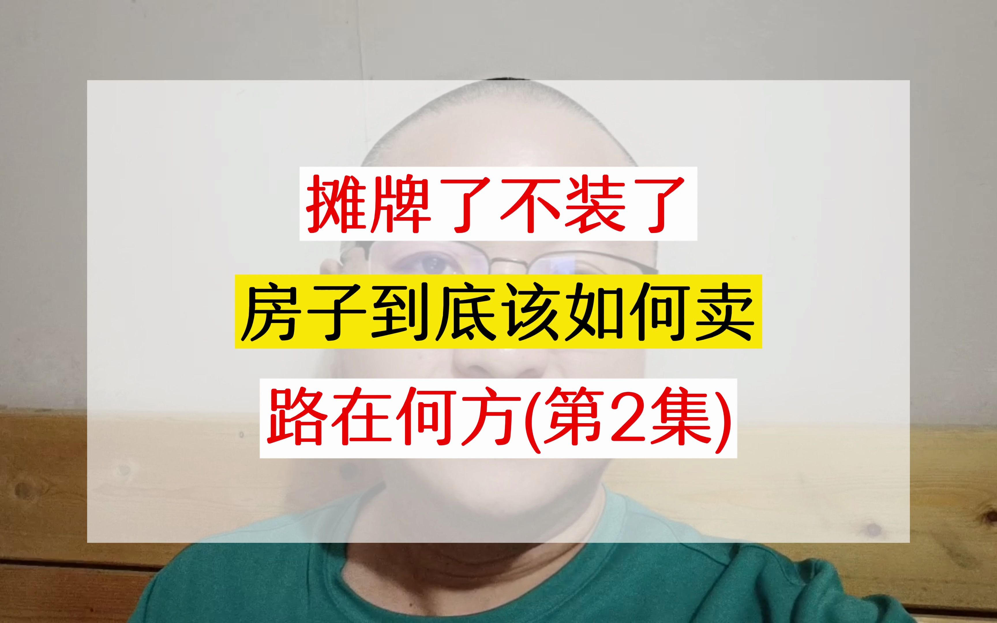 摊牌了不装了!23年地产人不知如何卖房了,路在何方?第2集#一个敢说真话的地产人 #上海老彭说房 #上海买房 #上海楼市 #地产人哔哩哔哩bilibili