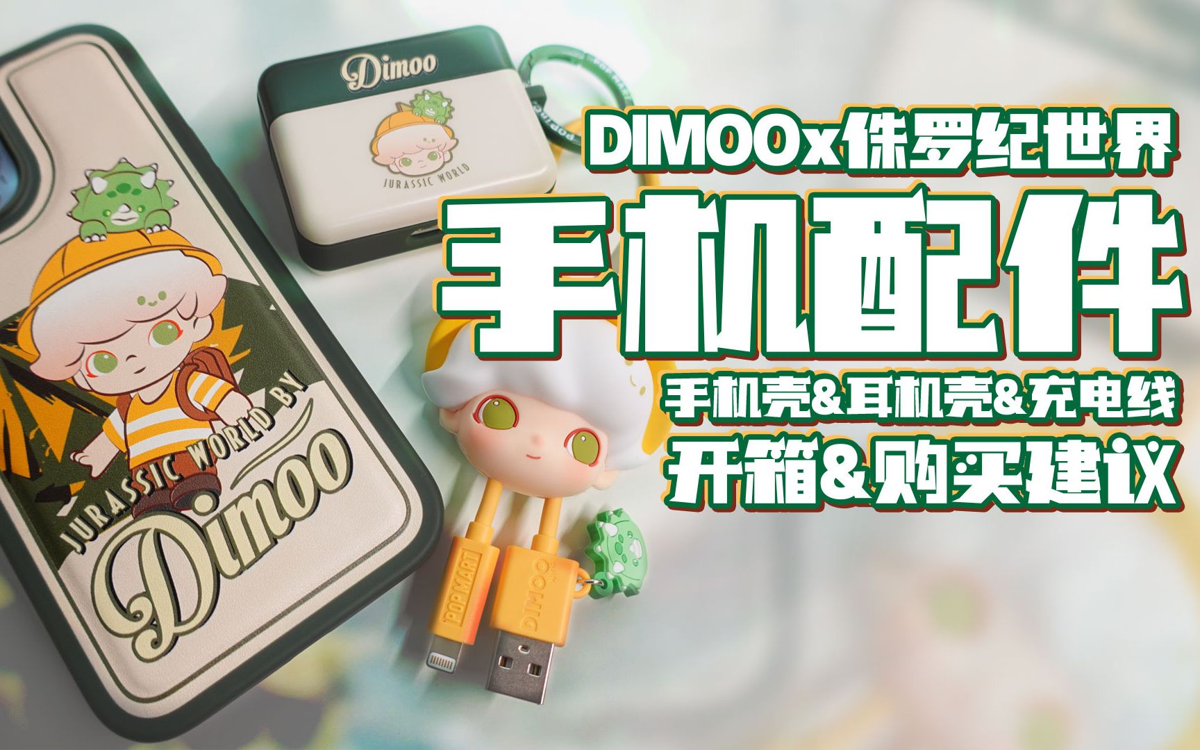 魔林开箱|男孩子用也不用脸红了! DIMOOx侏罗纪世界 手机配件周边开箱 线抽重了就送了吧~!哔哩哔哩bilibili