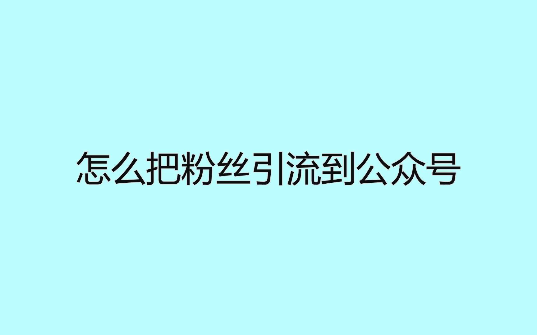 怎么把粉丝引流到公众号?这些技巧引流效果提升一倍哔哩哔哩bilibili