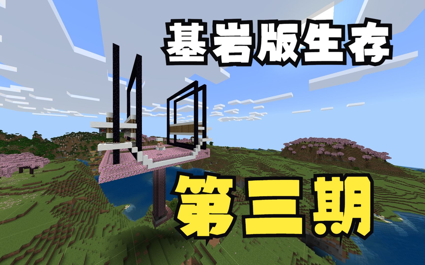 "四门猪人塔"我的世界1.20基岩版单人生存#3