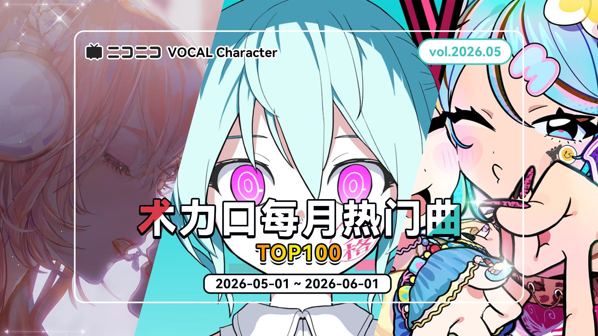 【2026年5月】VOCAL Character 术力口每月热门曲TOP100-毛-小毛--毛-小毛--哔哩哔哩视频