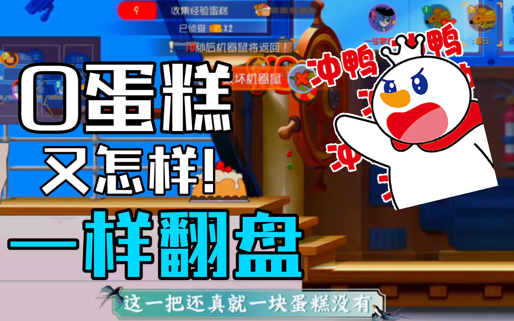 猫和老鼠-及时0蛋糕开局又怎样,还不是一样能赢90帅就完事了