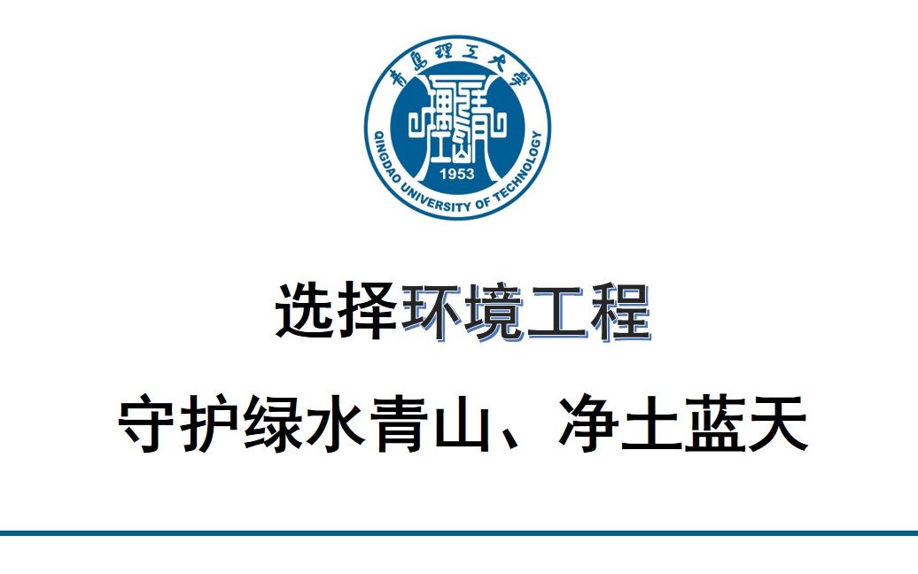 青岛理工大学国家级一流本科专业 环境工程专业介绍哔哩哔哩bilibili