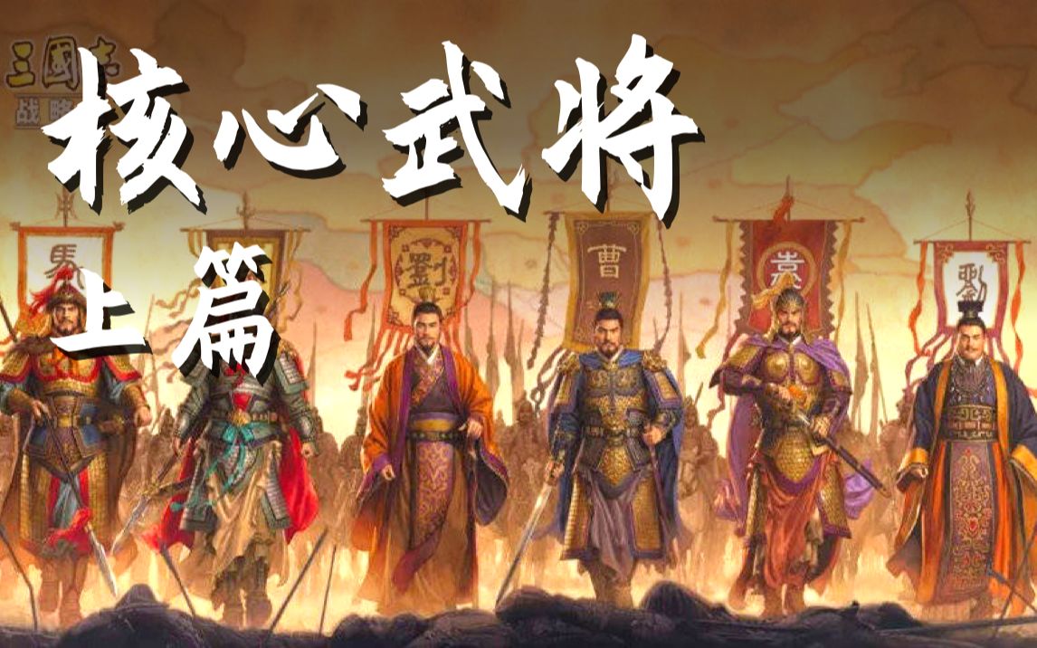 [图]【三国志战略版】各国核心武将盘点，建议收藏！丨上篇