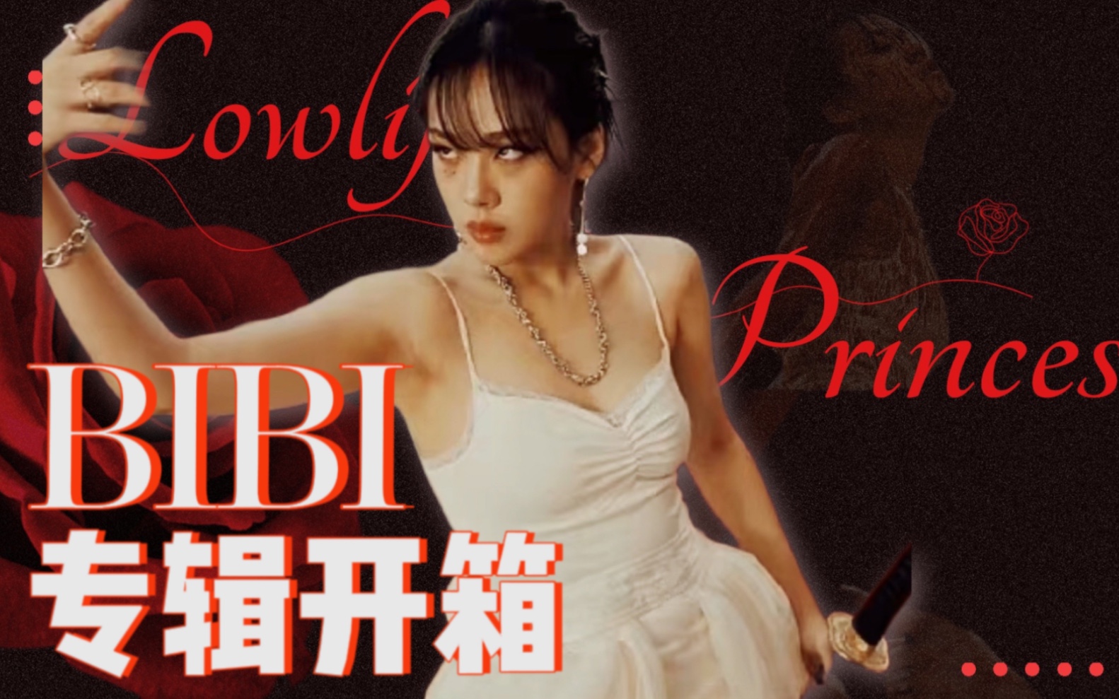 [图]BIBI专辑开箱《Lowlife princess》红版