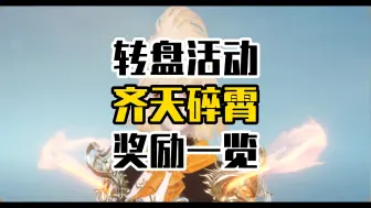 下载视频: 新赛年转盘活动「齐天碎霄」活动外观一览！