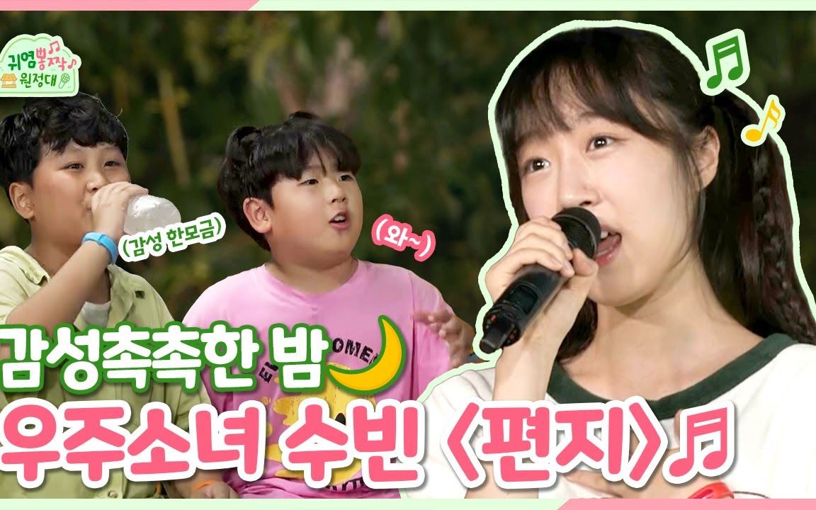 230910 充满情感的声音宇宙少女秀斌的信 可爱演歌远征队