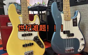 Download Video: 【深圳】职业贝司手告诉你，新手选P贝斯还是J贝斯！fender 玩家贝司 P&J对比