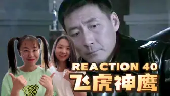 Download Video: 【飞虎神鹰reaction40】张桥被抓