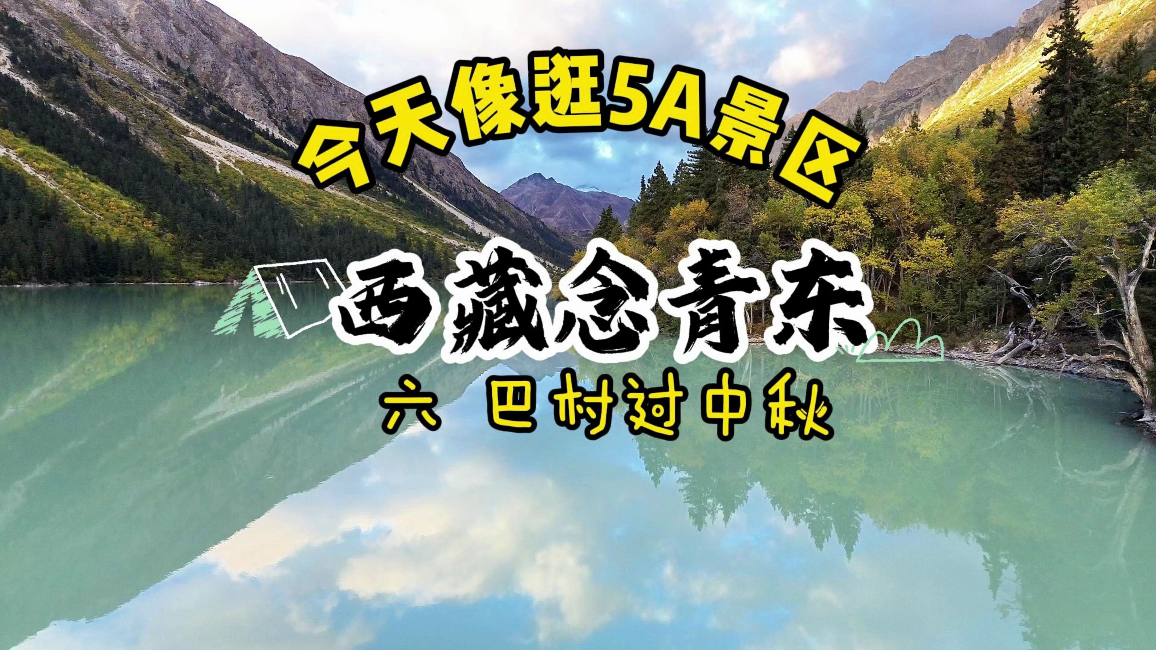 西藏念青东藏东南秘境第六天巴村吃月饼睡餐厅哔哩哔哩bilibili