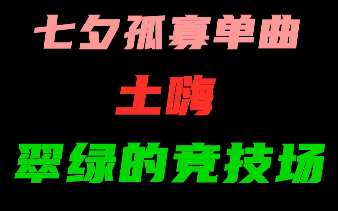 [图]【七夕特供】土嗨版翠绿的竞技场