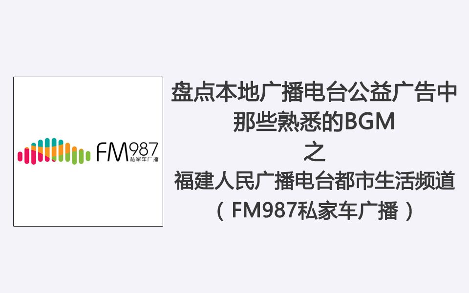【盘点】本地广播电台公益广告中那些熟悉的BGM(持续更新)哔哩哔哩bilibili