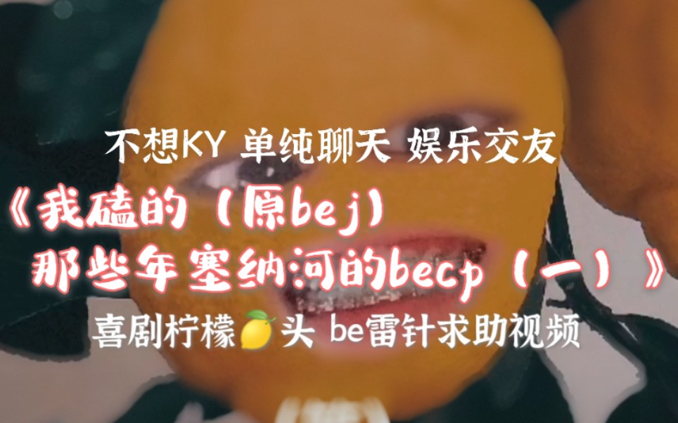 cpbe的48种可能|喜剧人带你了解be雷针(塞纳河becp都叫我碰上了w妈不要暗鲨我求求你们了鄙人真的想交个友)青璇|丸美|刘能|断奶|青钰雯刘姝贤SNH48...