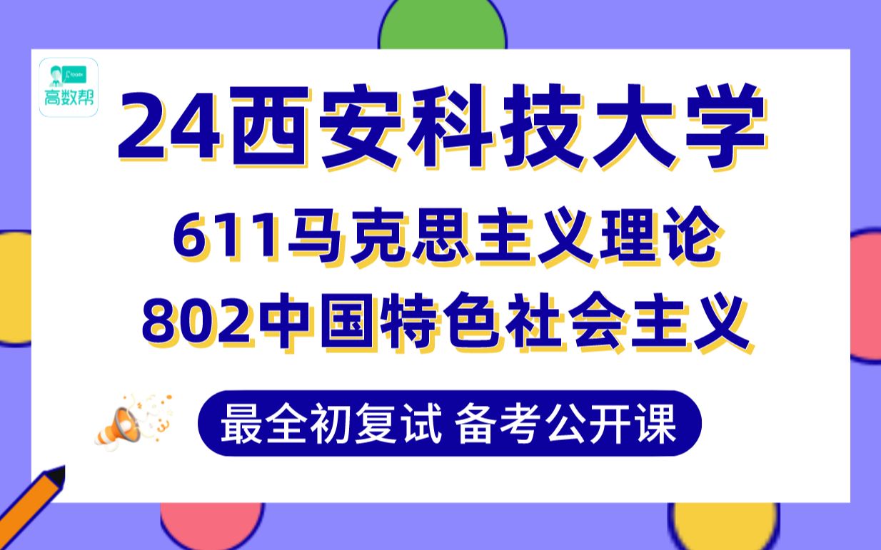 [图]【24西安科技大学马克思考研】353分马克思主义理论上岸学姐初复试经验分享-专业课611马克思主义原理/802中国特色社会主义真题讲解@