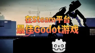 Download Video: 在Steam上有哪些使用Godot引擎开发的优秀游戏