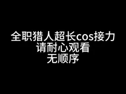 Download Video: 高质量全职猎人cos接力！视频有点长耐心观看（妍yan是我）