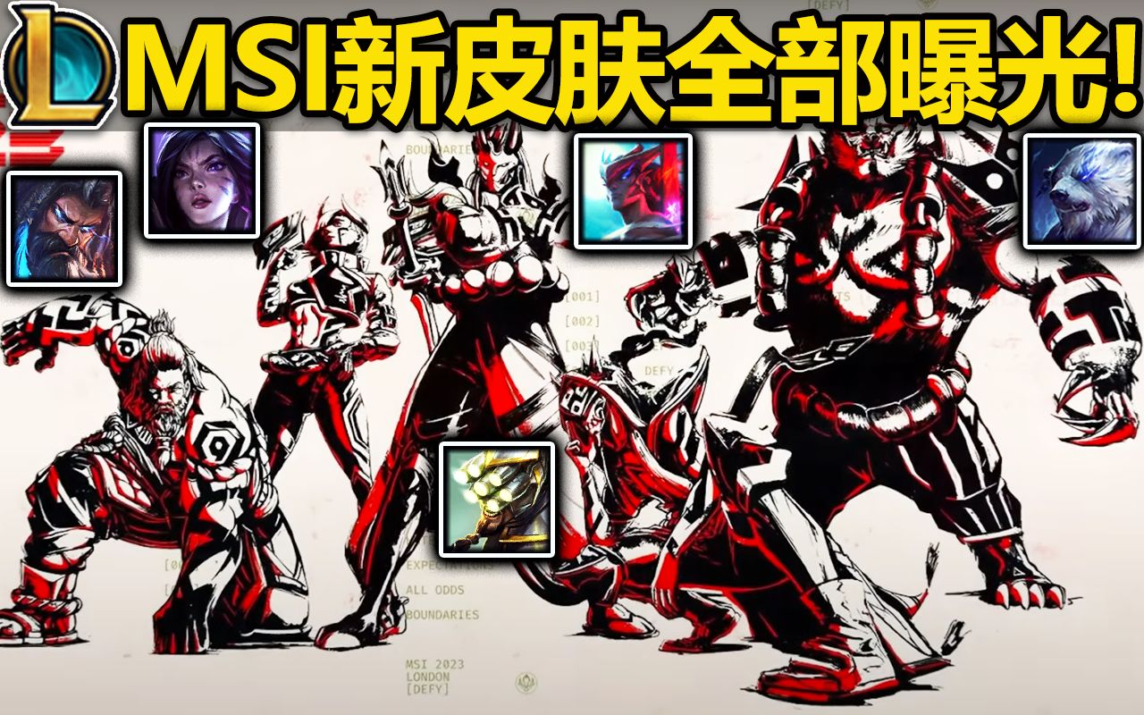 13.9版本『MSI新皮肤』全部曝光!乌迪尔/狗熊/卡莎/剑圣/永恩!敬请期待新主题皮肤!英雄联盟