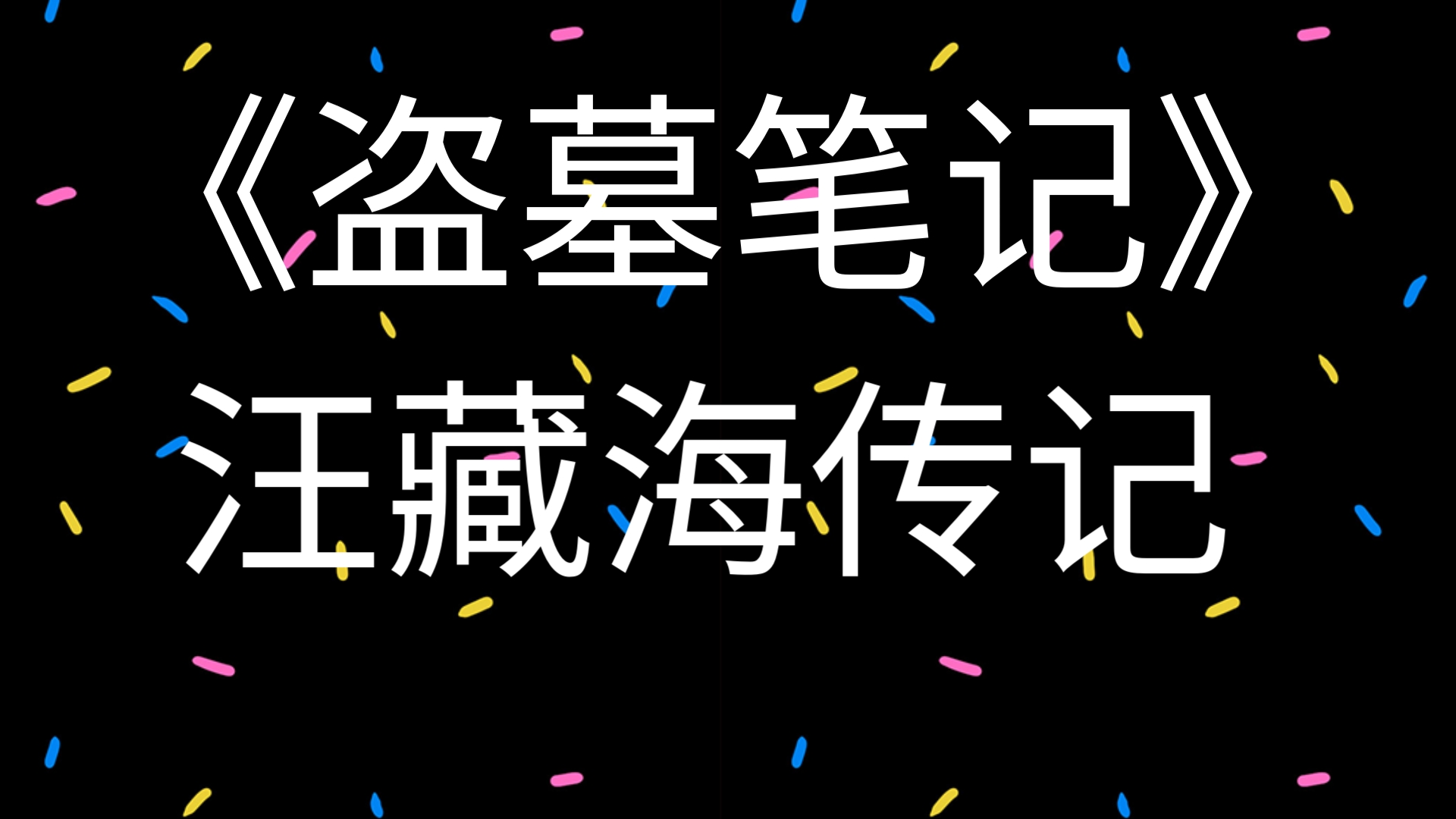 《盗墓笔记》汪藏海神一般的存在哔哩哔哩bilibili