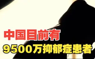 Tải video: 中国目前有9500万抑郁症患者，青少年抑郁症患病率接近成人，对此，你怎么看？