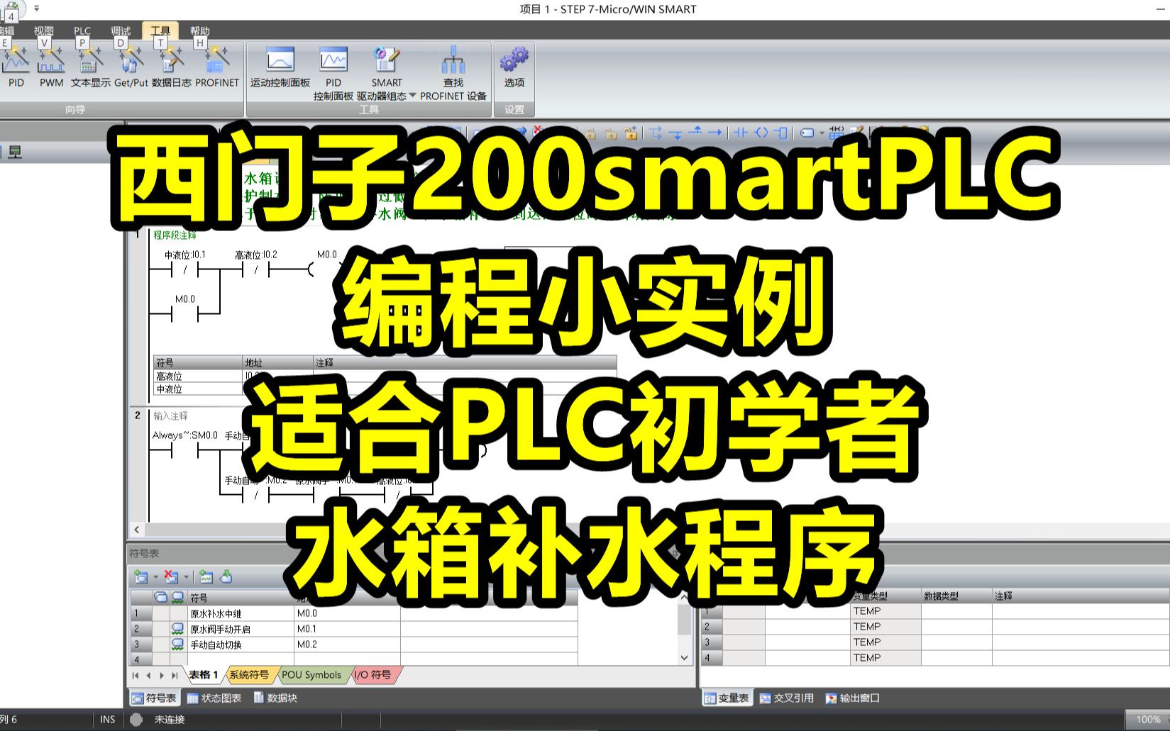 [图]西门子200smartPLC编程小实例，适合PLC初学者，水箱补水程序