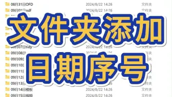 怎么给上千个文件夹批量加上日期序号前缀？