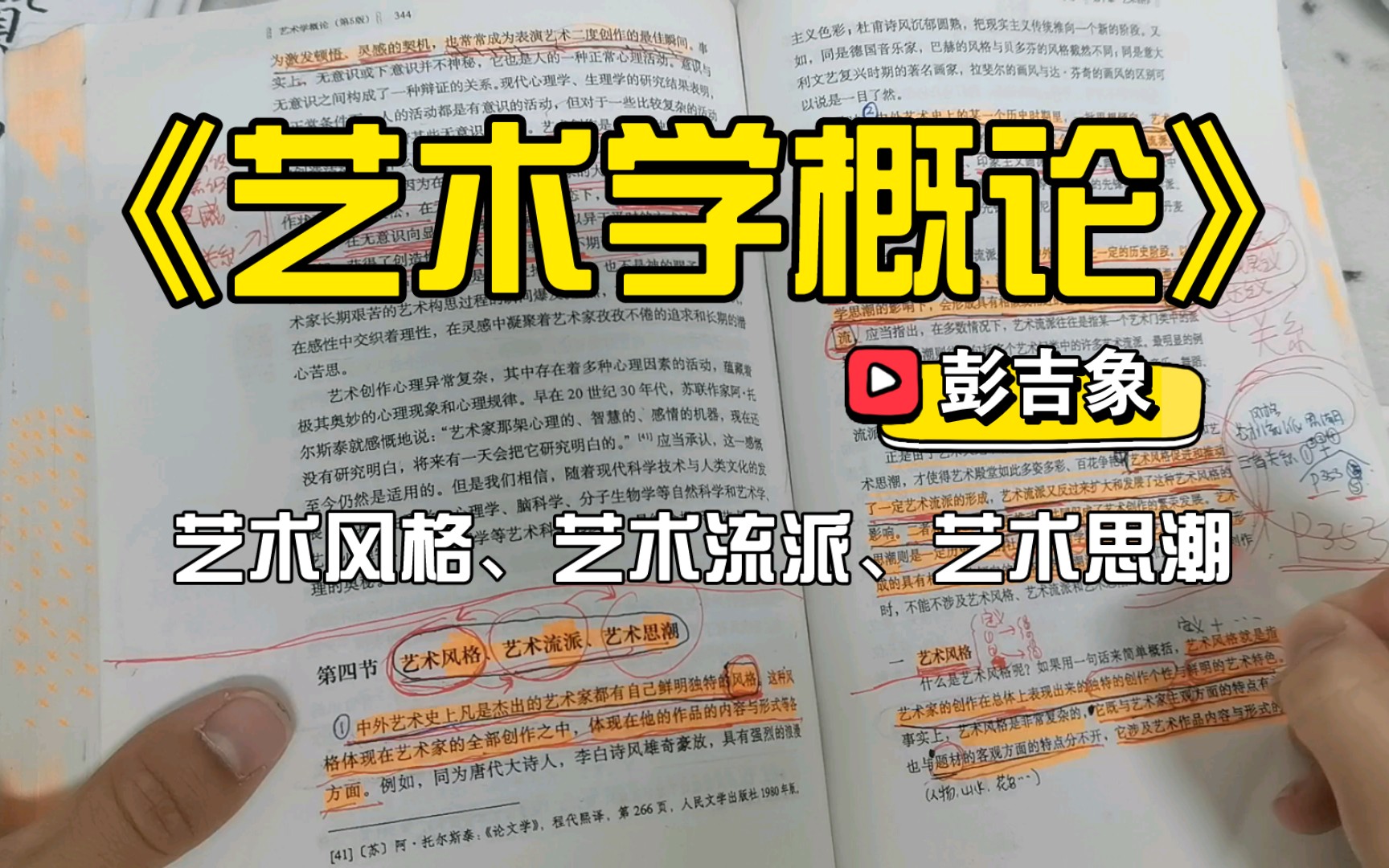 睡前磨耳朵!《艺术学概论》——艺术风格、艺术流派、艺术思潮哔哩哔哩bilibili