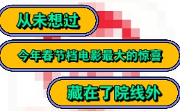 从未想过春节档最精彩的是票房数据——视频内容来自猫眼数据哔哩哔哩bilibili