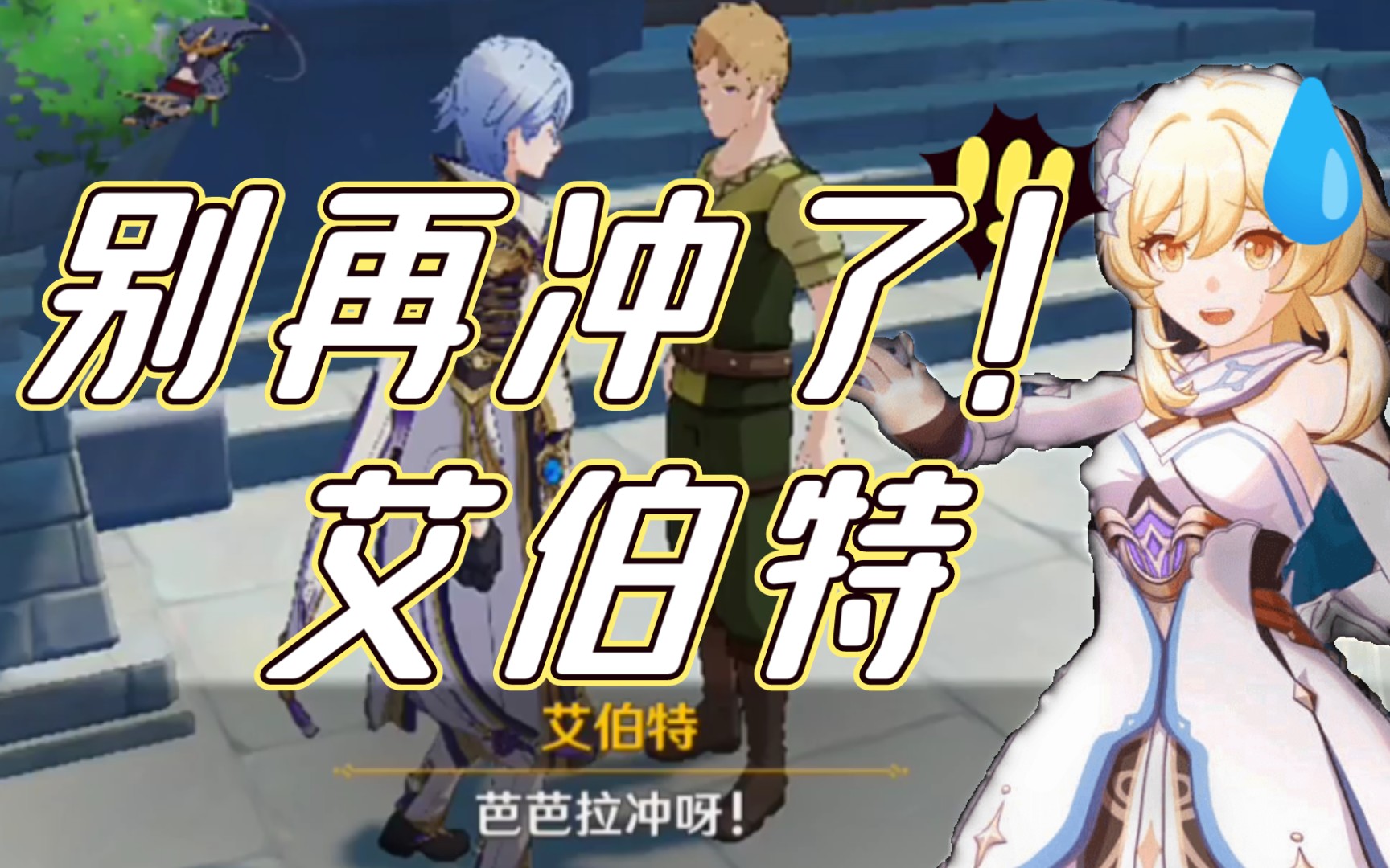 原神—别再冲了!艾伯特_单机游戏热门视频