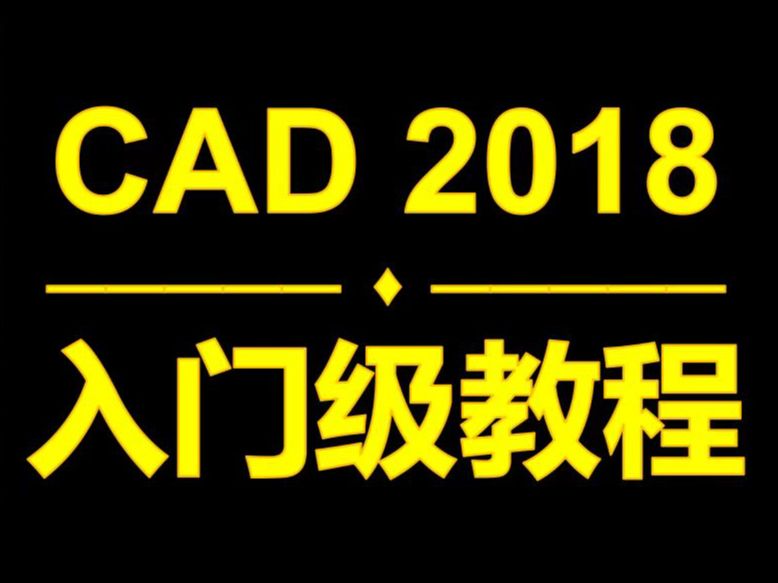 CAD入门级教程:介绍CAD哔哩哔哩bilibili