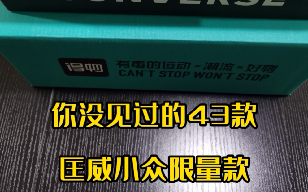 你的匡威帆布鞋,还差什么款式颜色?这双匡威帆布鞋也太好看了吧,就问你想不想拥有,保证让别人不会撞到你,因为太罕见了!哔哩哔哩bilibili