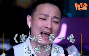 Download Video: 后脖颈共鸣你见过吗？前方核能预警，非战斗人员请迅速撤离～曾一鸣《空心》高能片段。