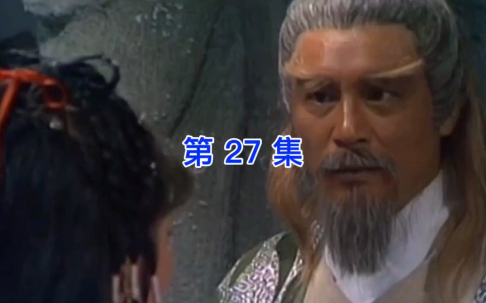 83版《射雕英雄传》第27集,郭靖去桃花岛找黄蓉,巧遇见周伯通.哔哩哔哩bilibili