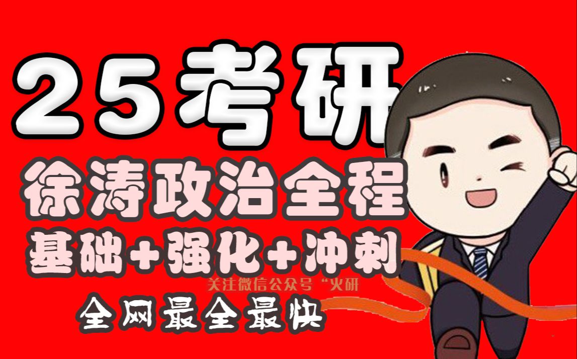 2025考研政治徐涛强化课视频讲义,25徐涛核心考案配套网课【全网最新