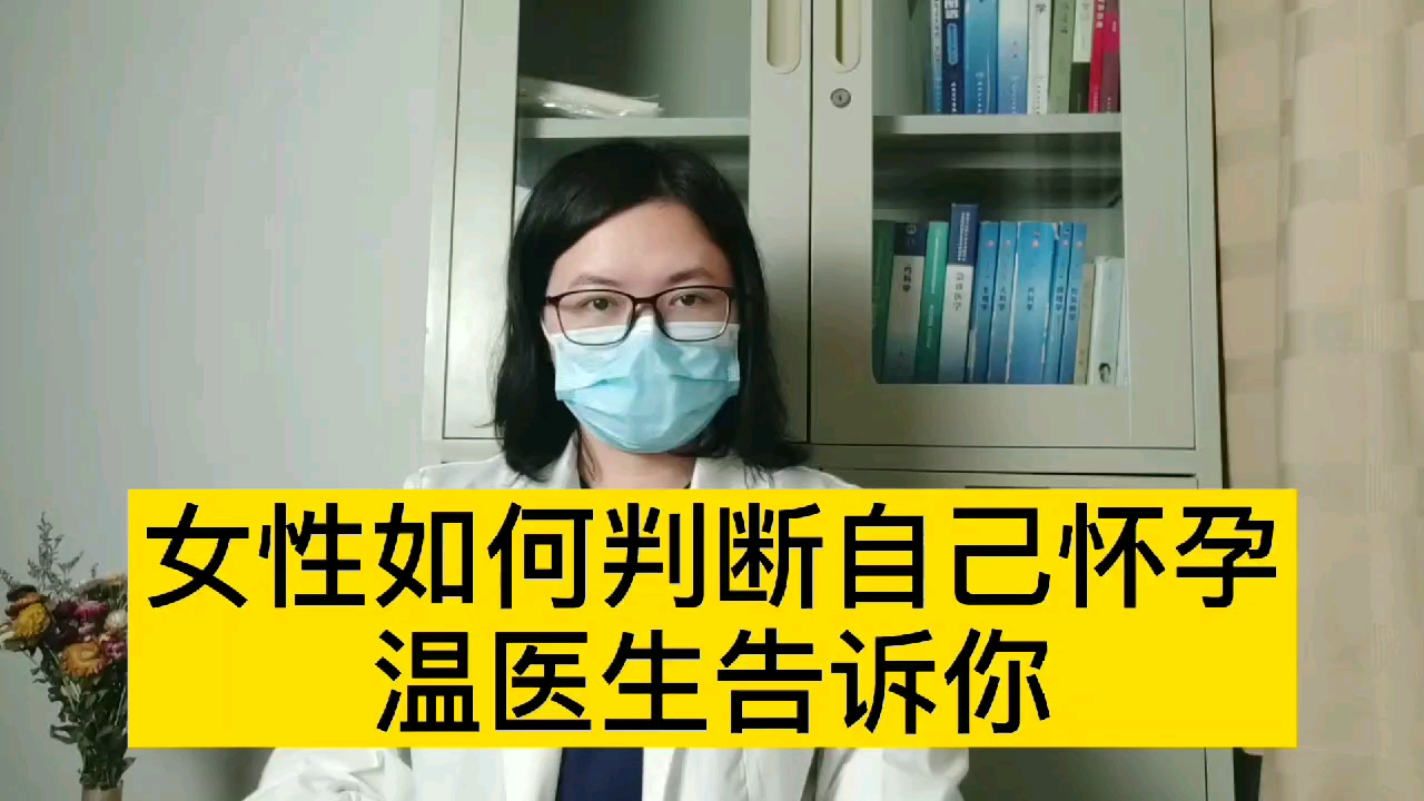 女性如何判断自己是否怀孕,看视频揭晓答案哔哩哔哩bilibili