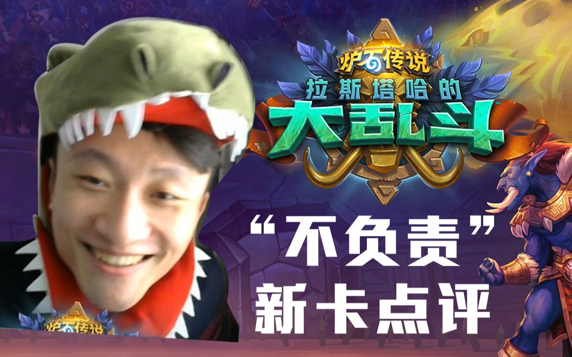 全橙卡kimmy炉石拉斯塔哈大乱斗新卡点评kk侠点评