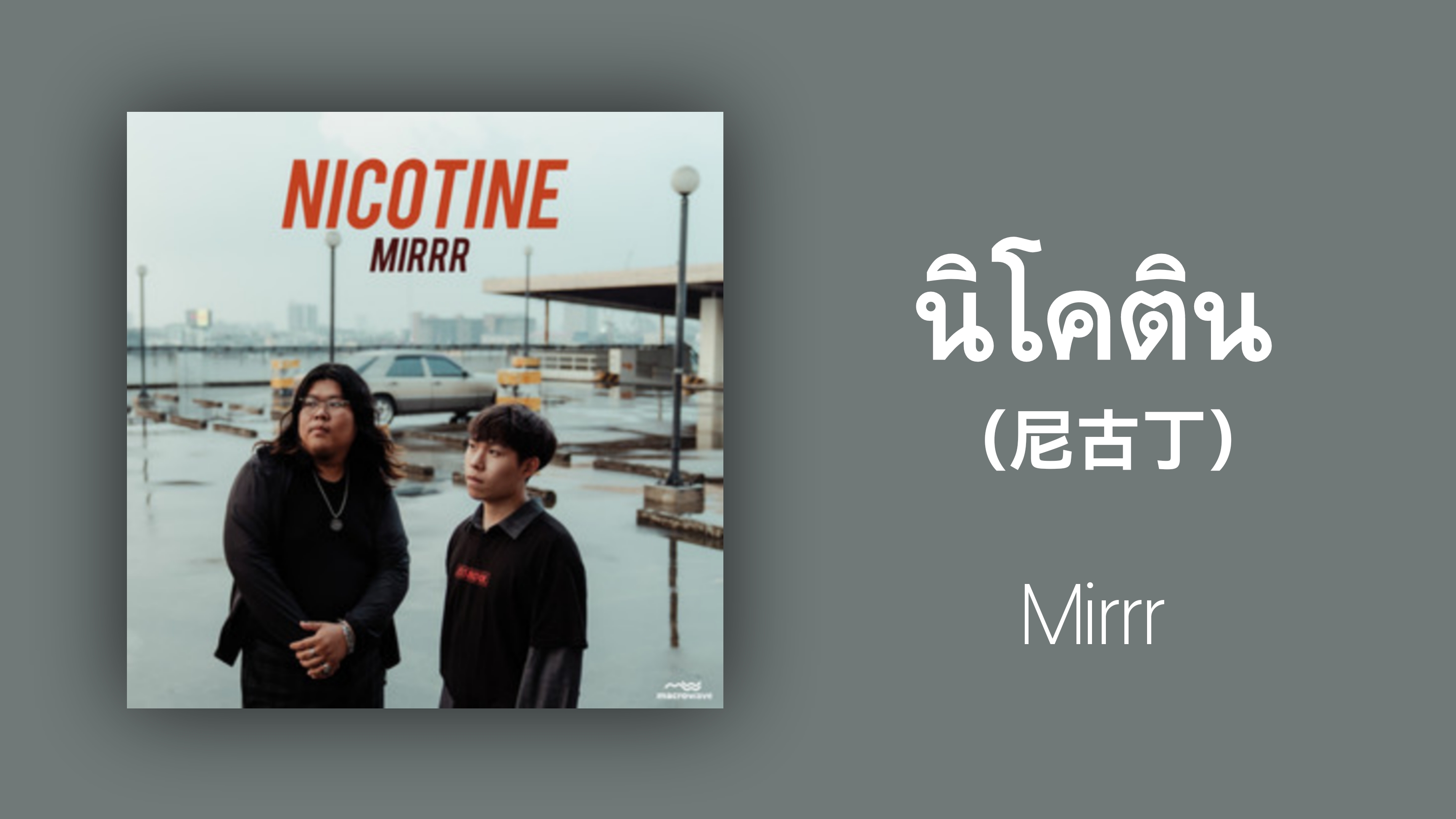 【歌曲推荐】泰语歌曲推荐|นิโคติน (nicotine)(尼古丁)Mirrr哔哩哔哩bilibili