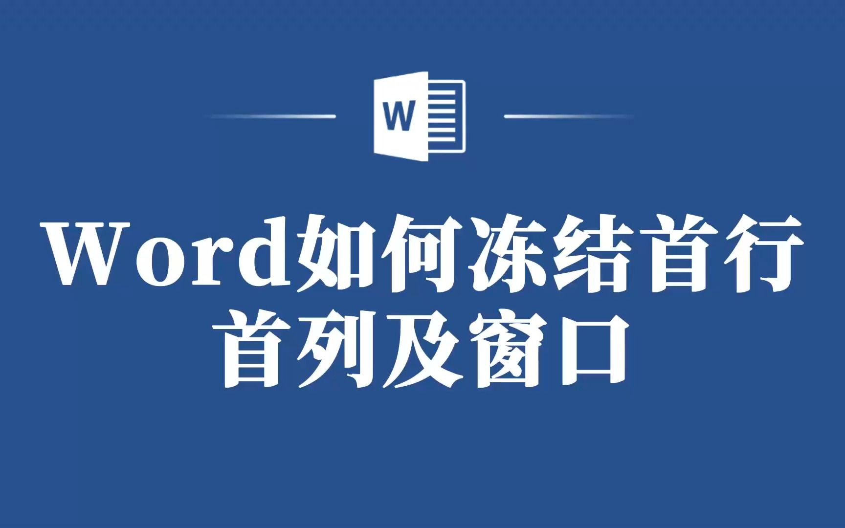 一招教你在Word中实现首行首列及窗口的冻结!哔哩哔哩bilibili