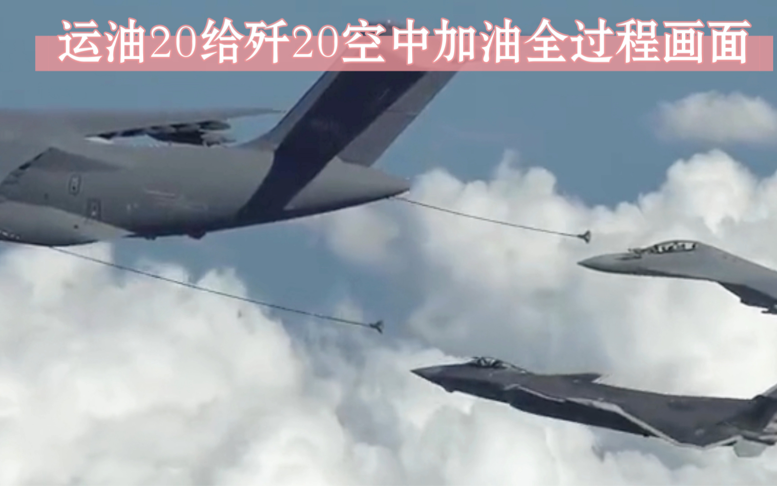 运油20给歼20:空中加油全过程画面来了