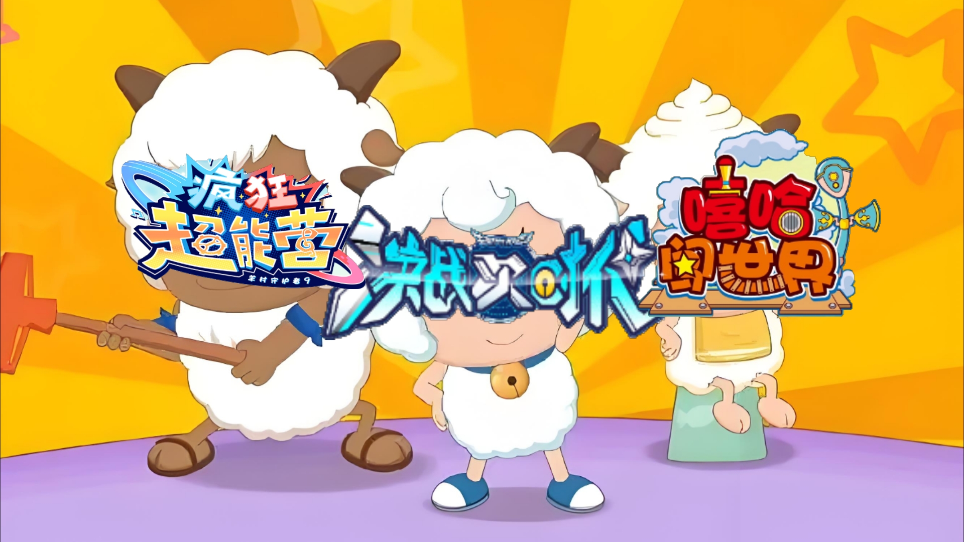 喜灰羊守和嘻哈系列op排名