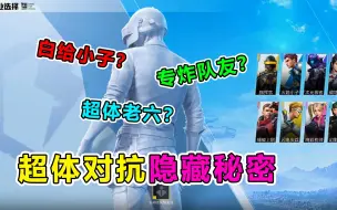 Download Video: 盘点超体对抗最坑职业，第二个人人都爱！你中招了没？