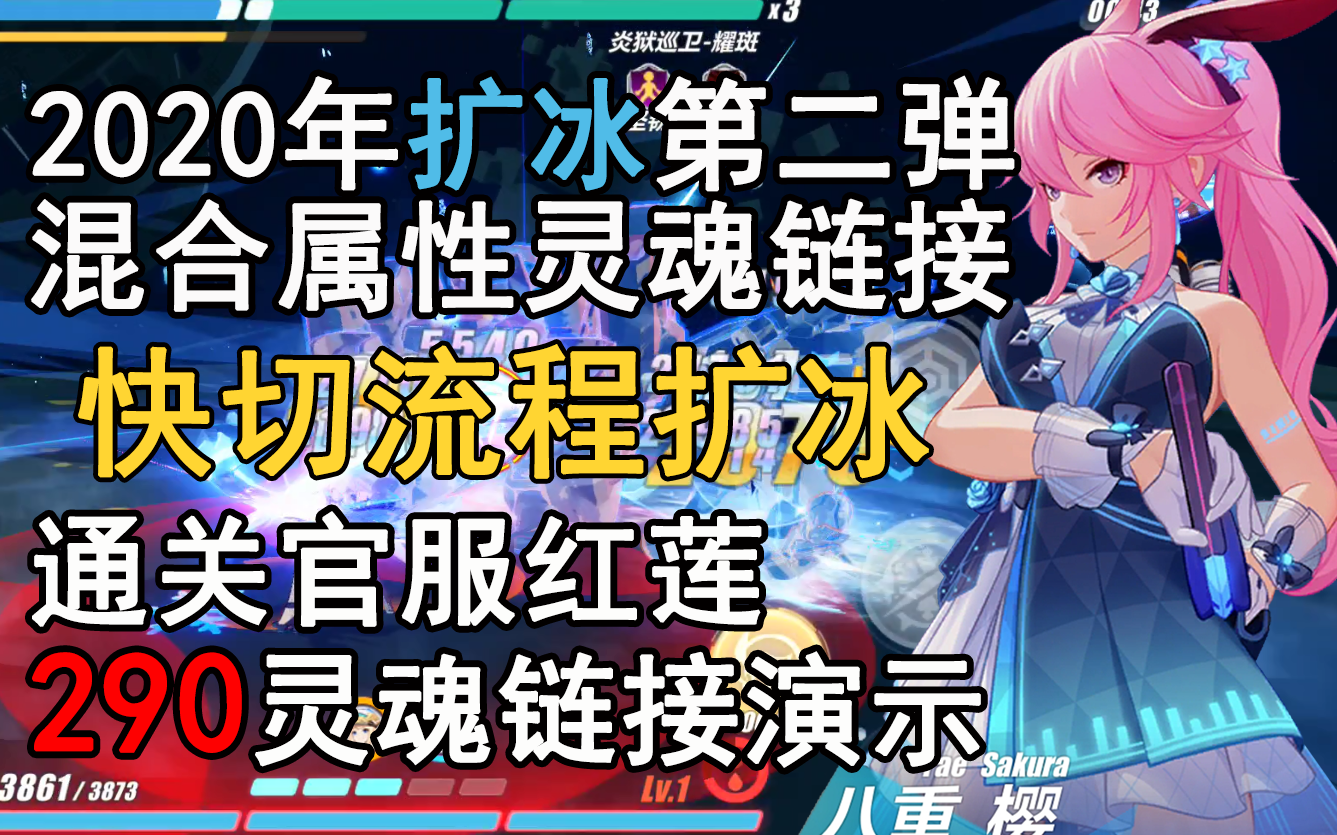 2020年的扩冰第二弹 快切流程扩冰优化 官服红莲290灵魂链接演示哔哩哔哩bilibili