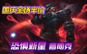 Download Video: lol2022国庆全场半价推荐：恐惧新星—普朗克