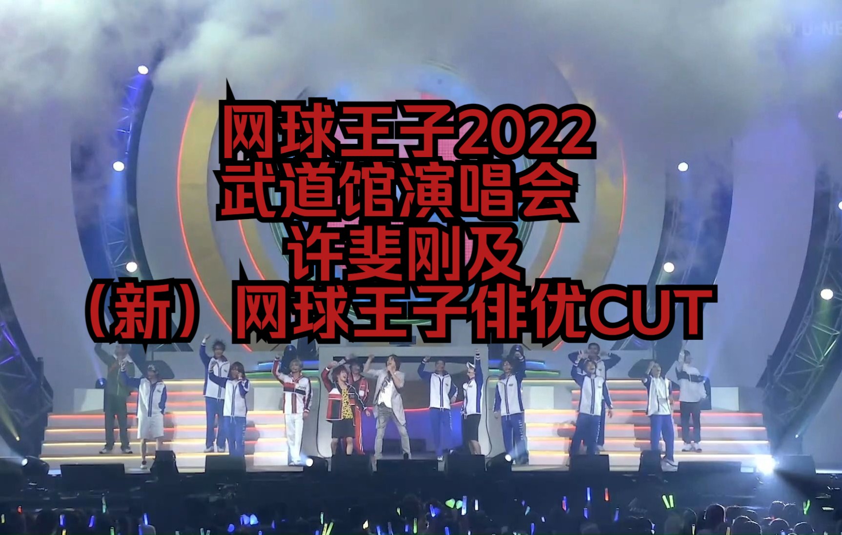 [图]【网球王子2022武道馆演唱会】许斐刚及（新）网球王子音乐剧俳优CUT