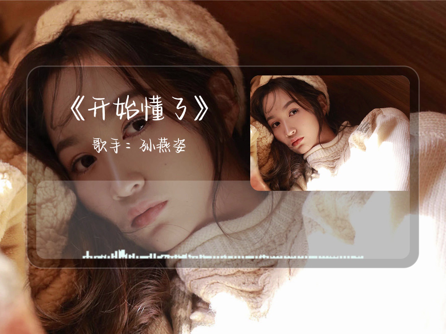 一起听听,孙燕姿《开始懂了》爱情是流动的 不由人的 何必激动着要