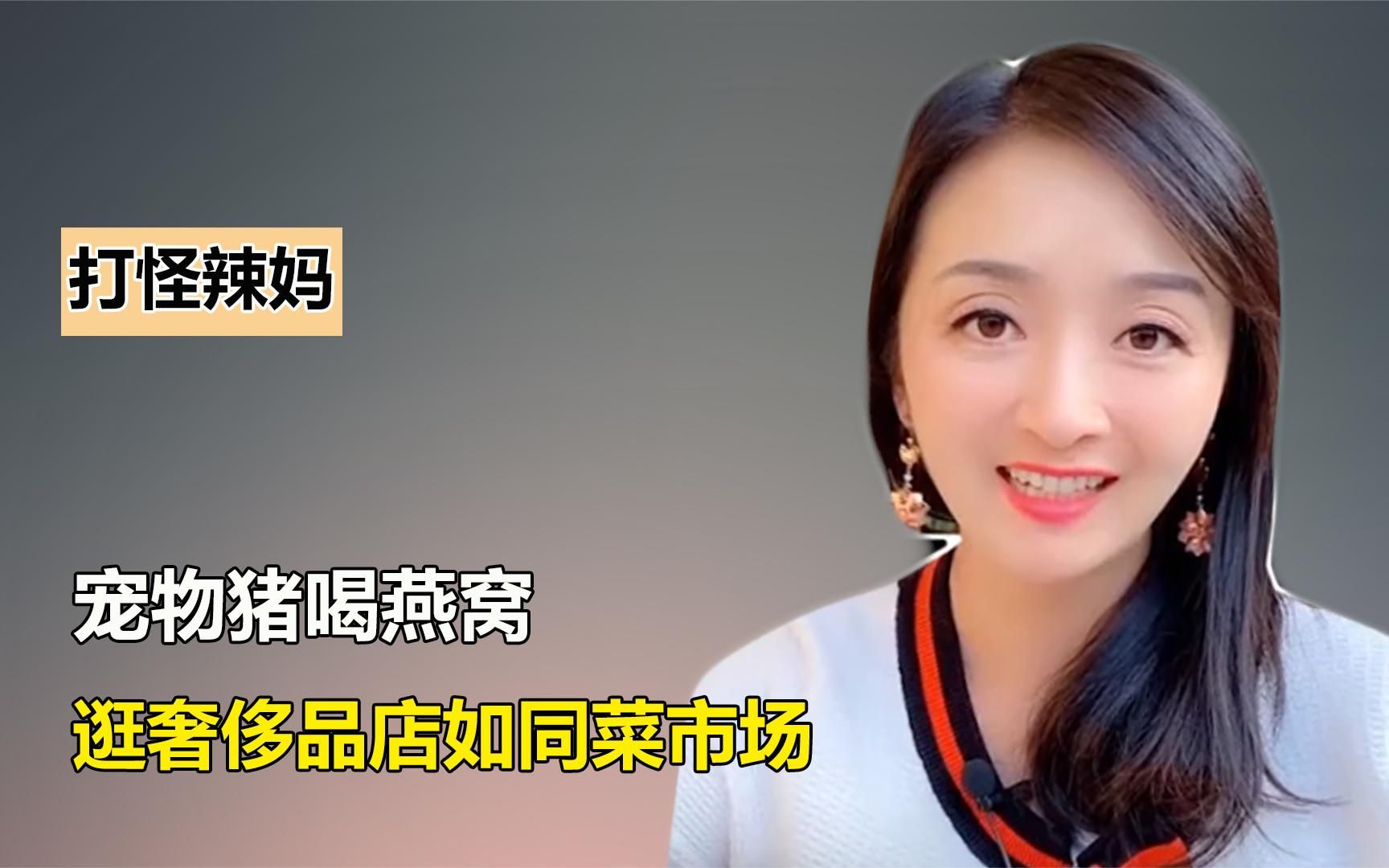 打怪辣妈到底什么来头?住600平百年庄园,一条裙子花费近百万