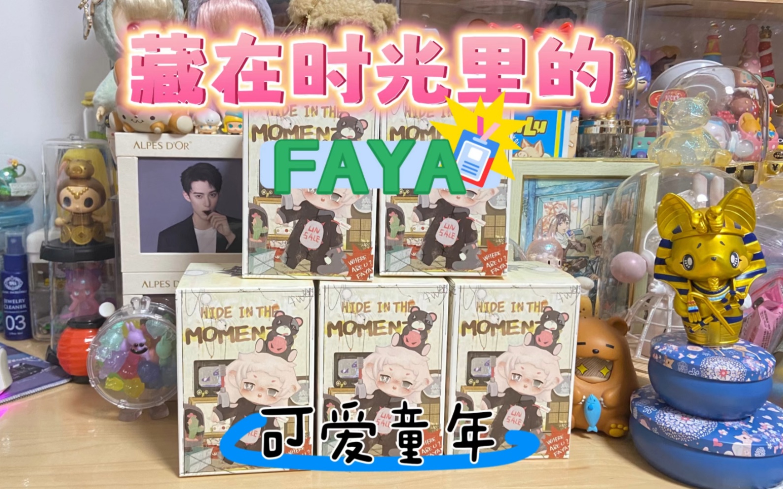 [图]（拆盲盒）新品藏在时光里的FAYA系列盲盒开箱